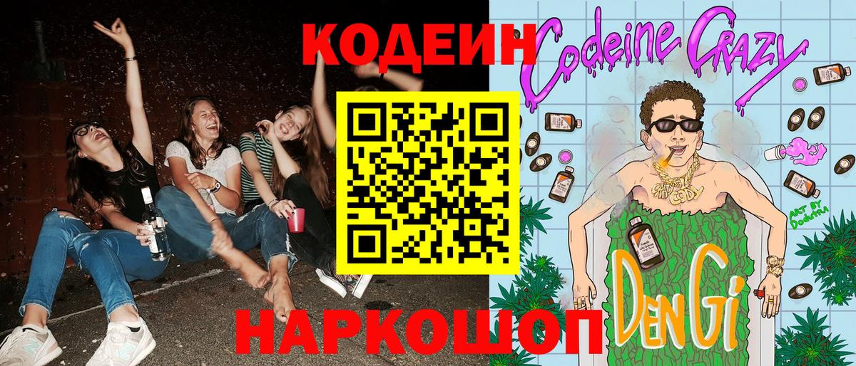 Кодеиновый сироп Lean Purple Drank  Вход с VPN  Ливны 