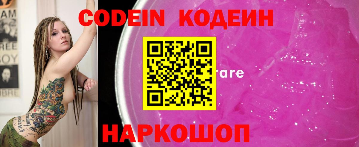 Кодеин Purple Drank Ливны